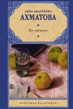 Cover: Beg vremeni
