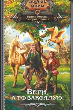 Cover: Begi, a to zakolduyu!