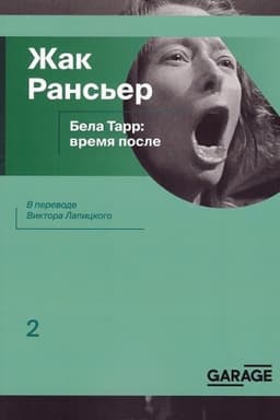 Cover: Bela Tarr: vremya posle