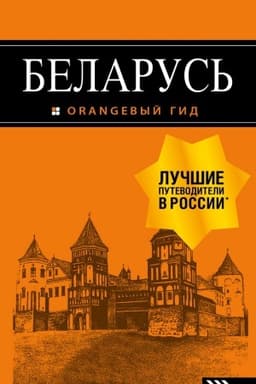 Cover: Belarus′: putevoditel′. 4-e izd., ispr. i dop.