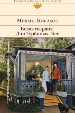 Cover: Belaya gvardiya. Dni Turbinych. Beg