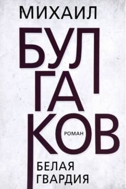 Buchcover: Belaja gvardija