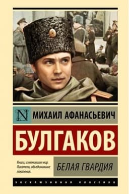 Cover: Belaya gvardiya
