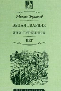Cover: Belaya gvardiya.Dni Turbinych.Beg
