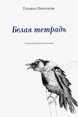 Cover: Belaya tetrad′: Stichotvoreniya i ballady