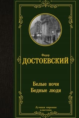 Cover: Belye nochi. Bednye lyudi