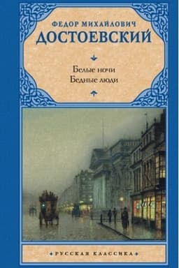 Cover: Belye nochi. Bednye lyudi
