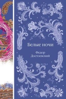 Cover: Belye nochi