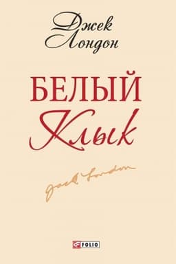 Buchcover: Belyj klyk
