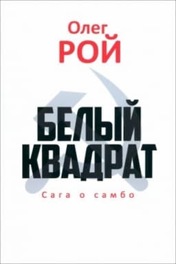 Обложка: Белый квадрат. Сага о самбо (16+)
