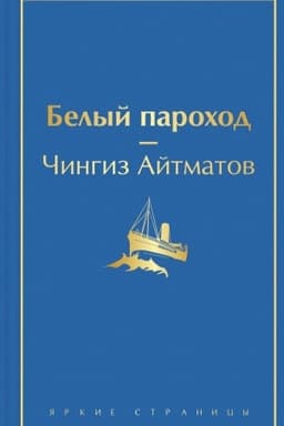 Cover: Belyj parochod