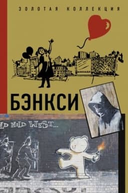 Cover: Benksi