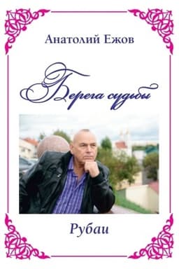 Cover: Berega sud′by. Rubai