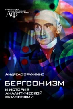 Cover: Bergsonizm i istoriya analiticheskoj filosofii