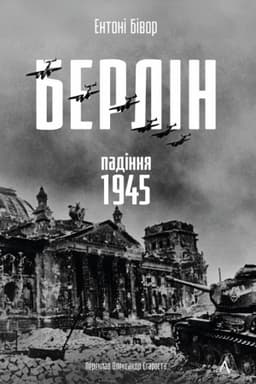 Обложка: Берлін: Падіння - 1945 рік