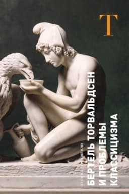 Buchcover: Bertel′ Torval′dsen i problemy klassicizma