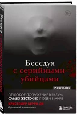 Cover: Beseduya s serijnymi ubijcami. Glubokoe pogruzhenie v razum samych zhestokich lyudej v mire