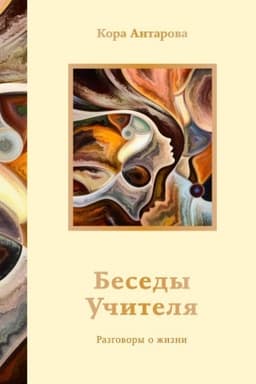 Обложка: Беседы Учителя. Разговоры о жизни