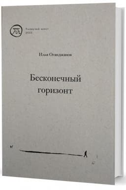 Cover: Beskonechnyj gorizont. Sbornik stichotvorenij