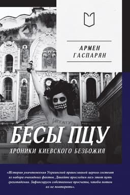 Обложка: Бесы ПЦУ: хроники киевского безбожия