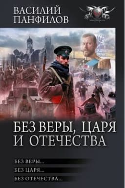 Обложка: Без Веры, Царя и Отечества
