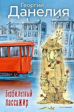 Cover: Bezbiletnyj passazhir.