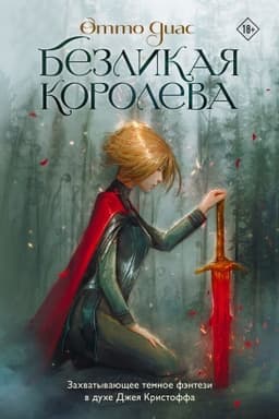 Обложка: Безликая королева