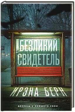 Cover: Bezlikij svidetel′