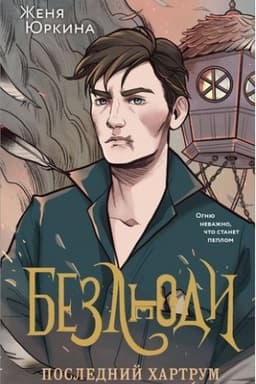 Cover: Bezlyudi. Poslednij chartrum