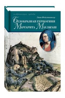 Buchcover: Bezobraznaja gercoginja Margarita Maul&prime;taš