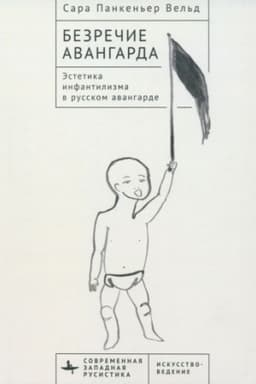 Cover: Bezrechie avangarda Estetika infantilizma v russkom avangarde