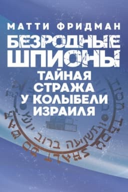 Cover: Bezrodnыe shpyonы. Taynaya strazha u kolыbely Yzraylya