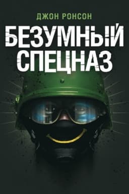 Cover: Bezumnыy spetsnaz