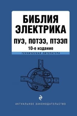 Cover: Bibliya elektrika: PUE, POTEE, PTEEP. 10-e izdanie
