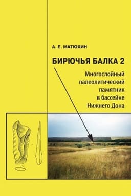 Buchcover: Birjuč′ja balka 2