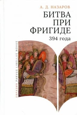 Cover: Bitva pri Frigide 394 g.