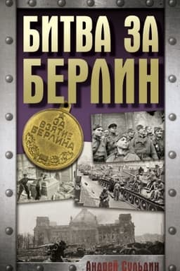 Обложка: Битва за Берлин