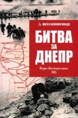Обложка: Битва за Днепр. Штурм Восточного вала (12+)