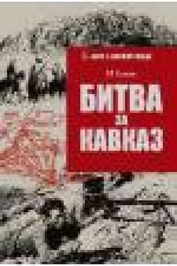 Обложка: Битва за Кавказ