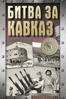 Обложка: Битва за Кавказ