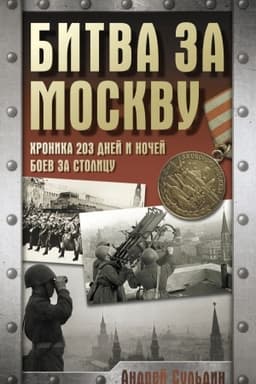 Обложка: Битва за Москву. Хроника 203 дней и ночей боев за столицу