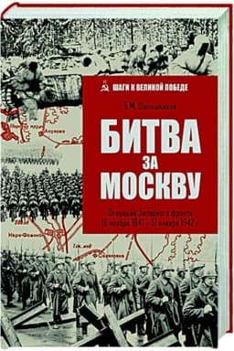 Обложка: Битва за Москву. Операция Западного фронта 16 ноября 1941-31 января 1942 г.