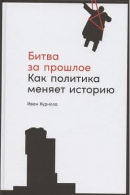 Buchcover: Bitva za prošloe: Kak politika menjaet istoriju