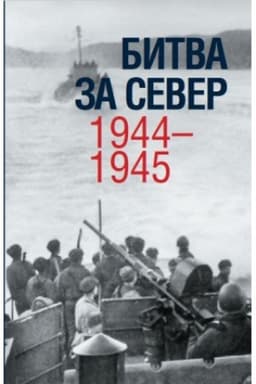 Cover: Bitva za Sever. 1944–1945