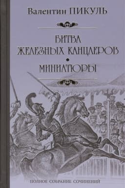 Cover: Bitva zheleznych kanclerov : Miniatyury