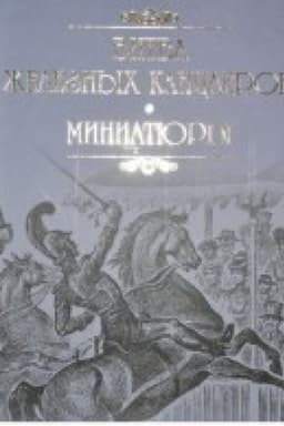 Cover: Bitva zheleznych kanclerov.Miniatyury