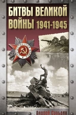 Обложка: Битвы Великой войны. 1941-1945