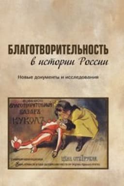 Обложка: Благотворительность в истории России