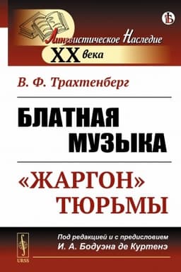 Cover: Blatnaya muzyka: «ZHARGON» TYUR′MY. Pod redakciej i s predisloviem professora I.A. Boduen-de-Kurtene