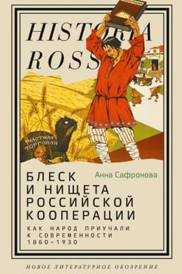 Обложка: Блеск и нищета российской кооперации. Как народ приучали к современности, 1860–1930